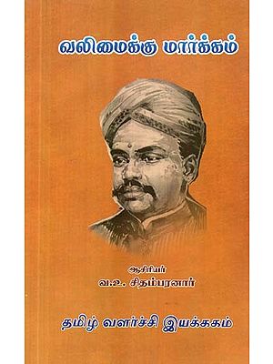 வலிமைக்கு மார்க்கம்: ஆங்கில மூலம்: ஜேம்ஸ் ஆலன்- Path to Strength: by James Allen (Tamil)