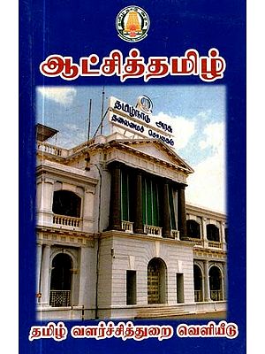 ஆட்சித்தமிழ்- Government of Tamil Nadu (Tamil)