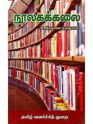 நூலகக்கலை- Librarianship (Tamil)