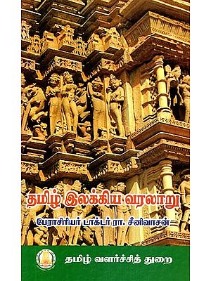 தமிழ் இலக்கிய வரலாறு- History of Tamil Literature (Tamil)