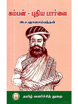 கம்பன் புதிய பார்வை- A New Vision of Kamban (Tamil)