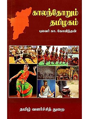 காலந்தோறும் தமிழகம்- Kalantorum Tamilakam  (Tamil)