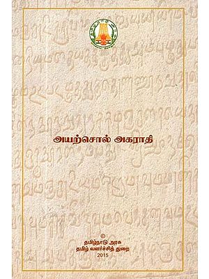 அயற்சொல் அகராதி- Proverbs Dictionary (Tamil)