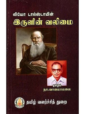 லியோ டால்ஸ்டாயின் இருளின் வலிமை- The Strength of Darkness by Leo Tolstoy (Tamil)