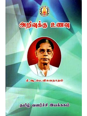 அறிவுக்கு உணவு- Arivukku Unavu (Tamil)