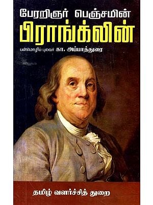 பேரறிஞர் பெஞ்சமின் பிராங்க்லின்- Philosopher Benjamin Franklin (Tamil)