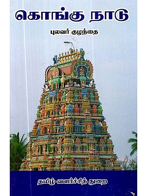 கொங்கு நாடு- Kongu Country (Tamil)