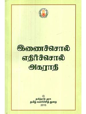 இணைச்சொல் எதிர்ச்சொல் அகராதி- Synonyms Antonyms Dictionary (Tamil)