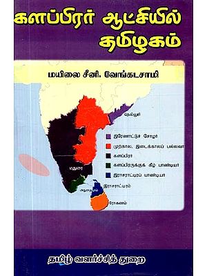 களப்பிரர் ஆட்சியில் தமிழகம்- Tamil Nadu Under Kalaprar Regime (Tamil)