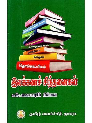 இலக்கணச் சிந்தனைகள்- Grammatical Thoughts (Tamil)