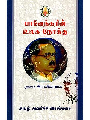 பாவேந்தரின் உலகநோக்கு- Bhavendra's World View (Tamil)