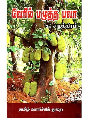 வேரில் பழுத்த பலா- Root-Ripened Jackfruit (Tamil)