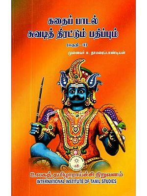 கதைப்பாடல் சுவடித் திரட்டும் பதிப்பும்: பகுதி-3- Narrative Trace Collection Edition: Part-3 (Tamil)