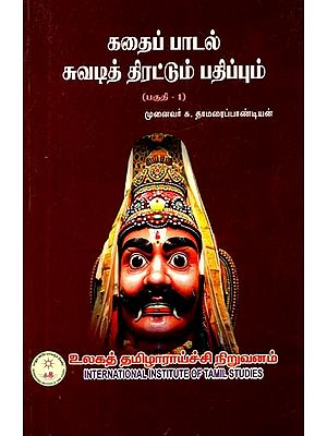 கதைப்பாடல் சுவடித் திரட்டும் பதிப்பும்: பகுதி-1- Narrative Trace Collection Edition: Part-1 (Tamil)