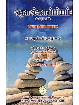 தொல்காப்பியம் பொருளதிகாரம் உரைவளம் செய்யுளியல் பகுதி 2- Archaeology, Economics, Textual Resources, Part -2 (Tamil)
