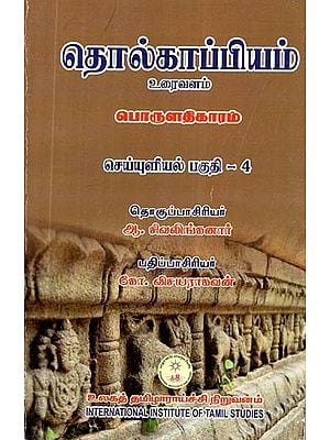 தொல்காப்பியம் பொருளதிகாரம் உரைவளம் செய்யுளியல் பகுதி 4- Archaeology, Economics, Textual Resources, Part -4 (Tamil)