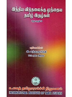 இந்திய விடுதலைக்கு முந்தைய தமிழ் இதழ்கள் தொகுதி 3- Indhiya Vidutalaikku Munthaiya Thamil Idhalgal: Part-3 (Tamil)