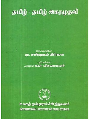 தமிழ் - தமிழ் அகரமுதலி: Tamil - Tamil Alphabet (Tamil)