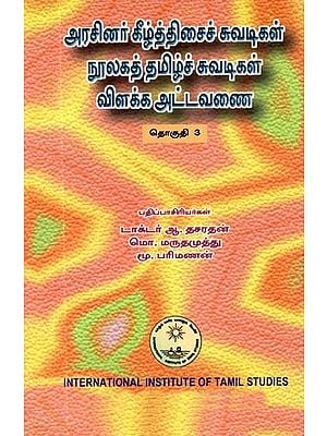 அரசினர் கீழ்த்திசைச் சுவடிகள் நூலகத் தமிழ்ச் சுவடிகள் விளக்க அட்டவணை: தொகுதி 3- Aracinar Kiltticaic Cuvatikal Nulakat Tamilc Cuvatikal Vilakka Attavanai: A Descriptive Catalogue of Tamil: Volume-3 (An Old and Rare Book, Tamil)