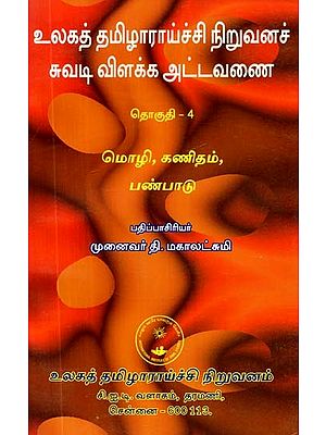 உலகத் தமிழாராய்ச்சி நிறுவனச் சுவடி விளக்க அட்டவணை: தொகுதி-4- Ulakat Tamilaraicci Niruvanac Cuvati Vilakka Attavanai: Volume-4 (An Old and Rare Book, Tamil)