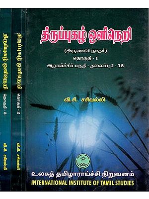 திருப்புகழ் ஒளிநெறி: அருணகிரிநாதர்- Tiruppukal Olineri: Set of 3 Volumes (Tamil)