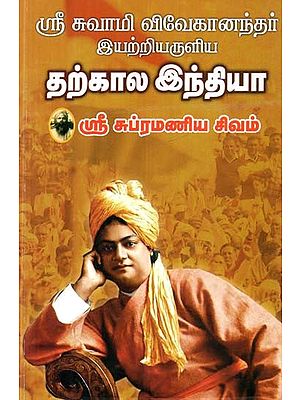 ஓம் ஸ்ரீ ஸ்வாமி விவேகாநந்தர்: இயற்றியருளிய தற்கால இந்தியா- Om Sri Swami Vivekananda (Tamil)