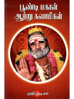 பூண்டி மகான் ஆற்று சுவாமிகள்- Poondi Mahan Aru Swami: An Old and Rare Book (Tamil)