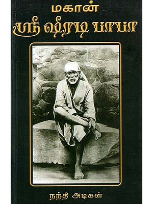 மகான் ஸ்ரீ ஷீரடி பாபா- Mahan Sri Shirdi Baba (Tamil)