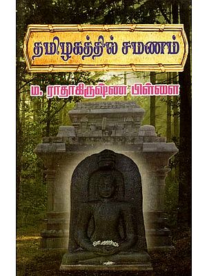 தமிழகத்தில் சமணம்- Jainism in Tamil Nadu (Tamil)