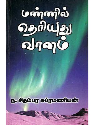 மண்ணில் தெரியுது வானம்- Mannil Teriyutu Vanam (Tamil Novel)