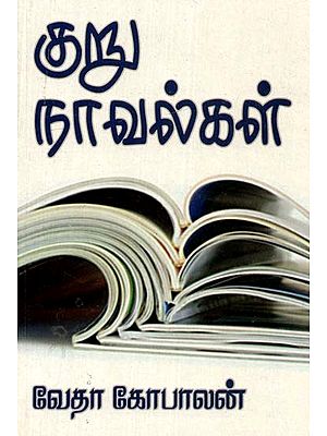 குறு நாவல்கள்- Short Stories (Tamil)