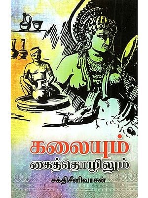 கலையும் கைத்தொழிலும்- Arts and Crafts (Tamil)