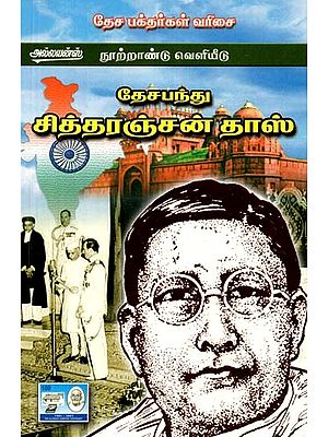 தேசபந்து சித்தரஞ்சன் தாஸ்- Deshbandhu Chittaranjan Das (Tamil)