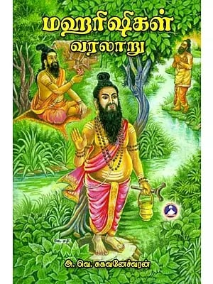 மகரிஷிகள் வரலாறு- History of the Maharishis (Tamil)