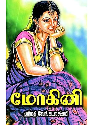 மோகினி முதலிய கதைகள்- Mohini and Other Stories (Tamil)