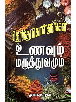 உணவும் மருத்துவமும்- Food and Medicine (Tamil)