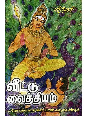 வீட்டு வைத்தியம்- Home Remedies (Tamil)