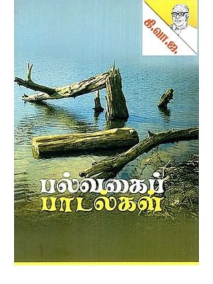 பல்வகைப் பாடல்கள்: விளையாட்டுகள்-Palvagai Padalgal: Vilayattukal (Tamil)
