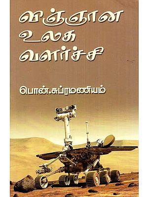 விஞ்ஞான உலக வளர்ச்சி- Development of the Scientific World (Tamil)