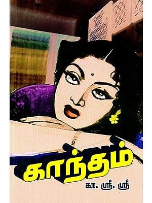 காந்தம்: நாவல்- Magnet: Novel (Tamil)