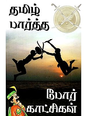தமிழ் பார்த்த போர்க் காட்சிகள்- Tamil Partha War Scenes (Tamil)