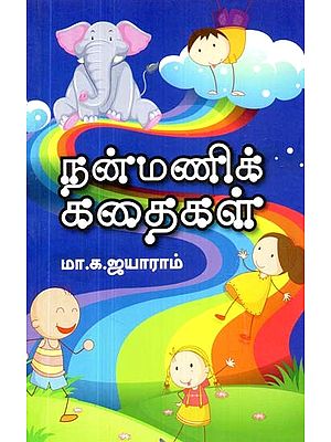 நன்மணிக் கதைகள்- Nanmanik Stories (Tamil)