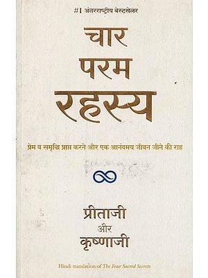 चार परम रहस्य: प्रेम व समृद्धि प्राप्त करने और एक आनंदमय जीवन जीने की राह- The Four Sacred Secrets: The Way to Achieving Love and Prosperity and Living a Blissful Life