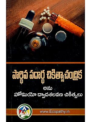 పార్థివ పదార్థ చికిత్సాచంద్రిక అను హోమియో ద్వాదశలవణ చికిత్సలు- Parthiva Padartha Cikitsacandrika Anu Homiyo Dvadasalavana Cikitsalu in Telugu (Photocopy)