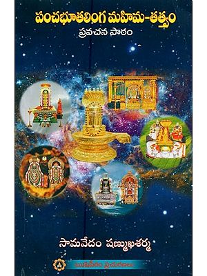 పంచభూతలింగ మహిమ-తత్త్వం: ప్రవచన పాఠం- Pancha Bhutalinga Mahima Tattvam: Pravachana Patham (Telugu)