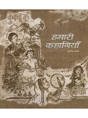 हमारी कहानियाँ: Hamari Khaniyan