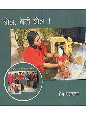 बोल बेटी बोल: Bol Beti Bol (Without CD)