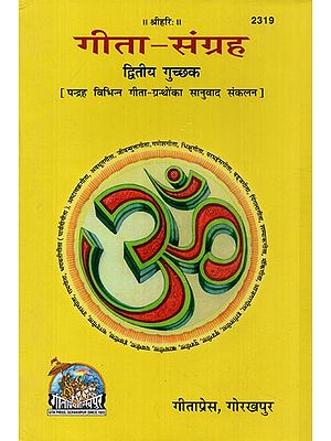 गीता - संग्रह: पंद्रह विभिन्न गीता ग्रन्थों का सानुवाद संकलन- Gita Samgraha (Translation Compilation of Fifteen Different Gita Texts)