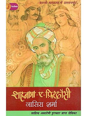 शाहनामा-ए-फ़िरदौसी: Shahnama-e-Firdausi (Dastangoi in Persian Epic)