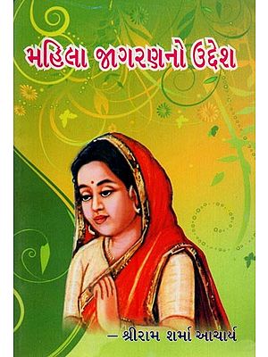 મહિલા જાગરણનો ઉદ્દેશ- Mahila Jagaranano Uddesa (Gujarati)